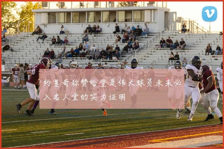 约基奇称赞哈登是伟大球员未来必入名人堂的实力证明