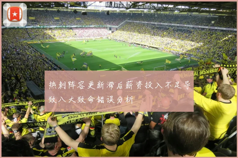 热刺阵容更新滞后薪资投入不足导致八大致命错误分析