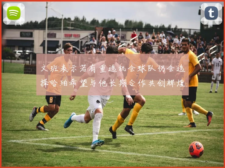 文班表示若有重选机会球队仍会选择哈珀希望与他长期合作共创辉煌