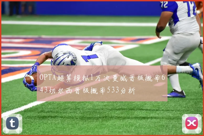 OPTA超算模拟1万次曼城晋级概率643切尔西晋级概率533分析