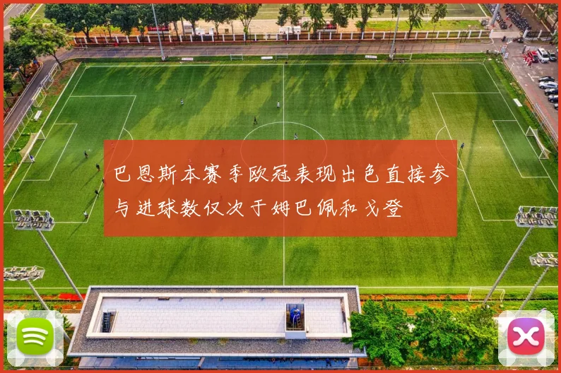 巴恩斯本赛季欧冠表现出色直接参与进球数仅次于姆巴佩和戈登