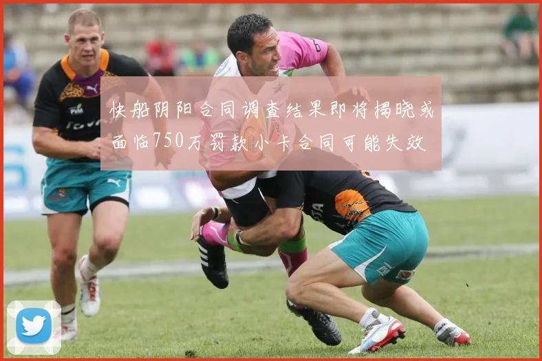 快船阴阳合同调查结果即将揭晓或面临750万罚款小卡合同可能失效